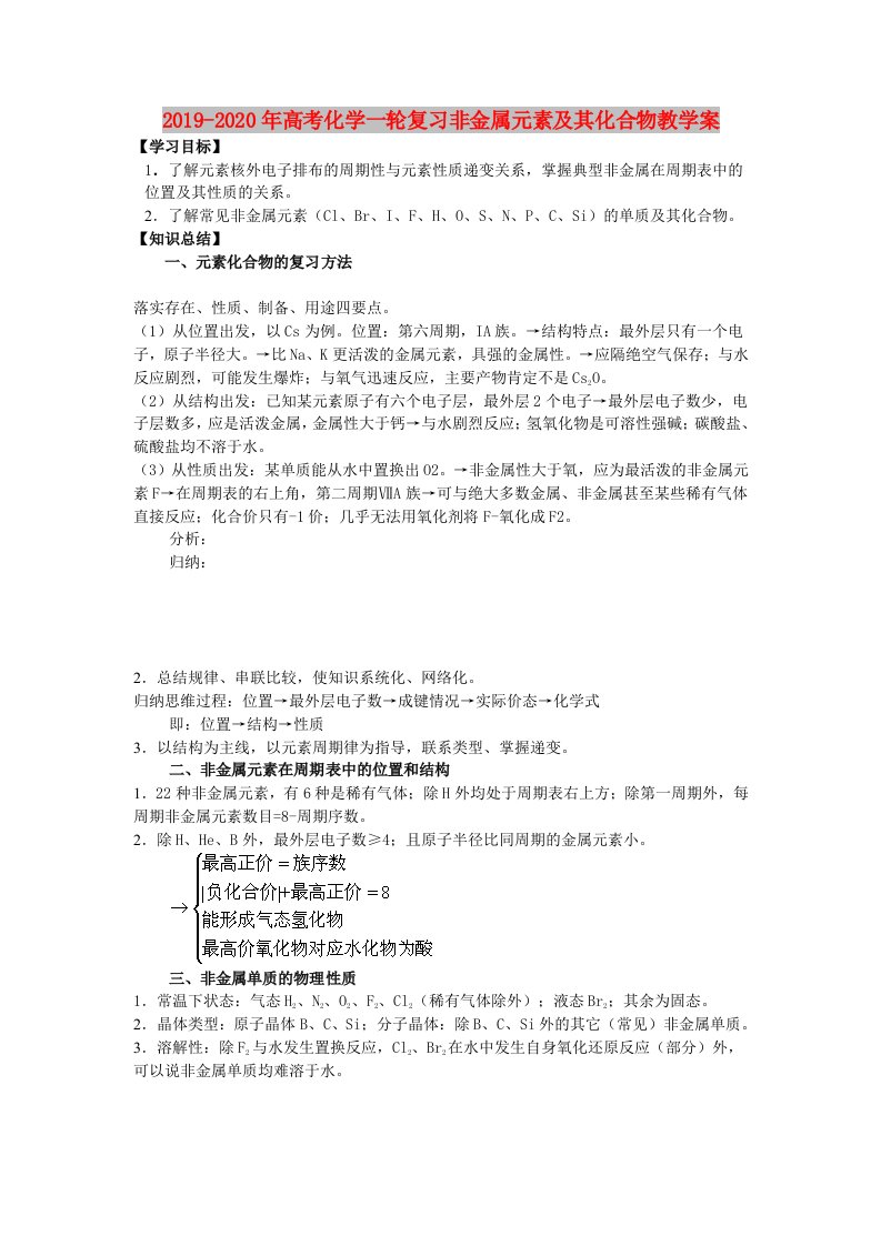 2019-2020年高考化学一轮复习非金属元素及其化合物教学案