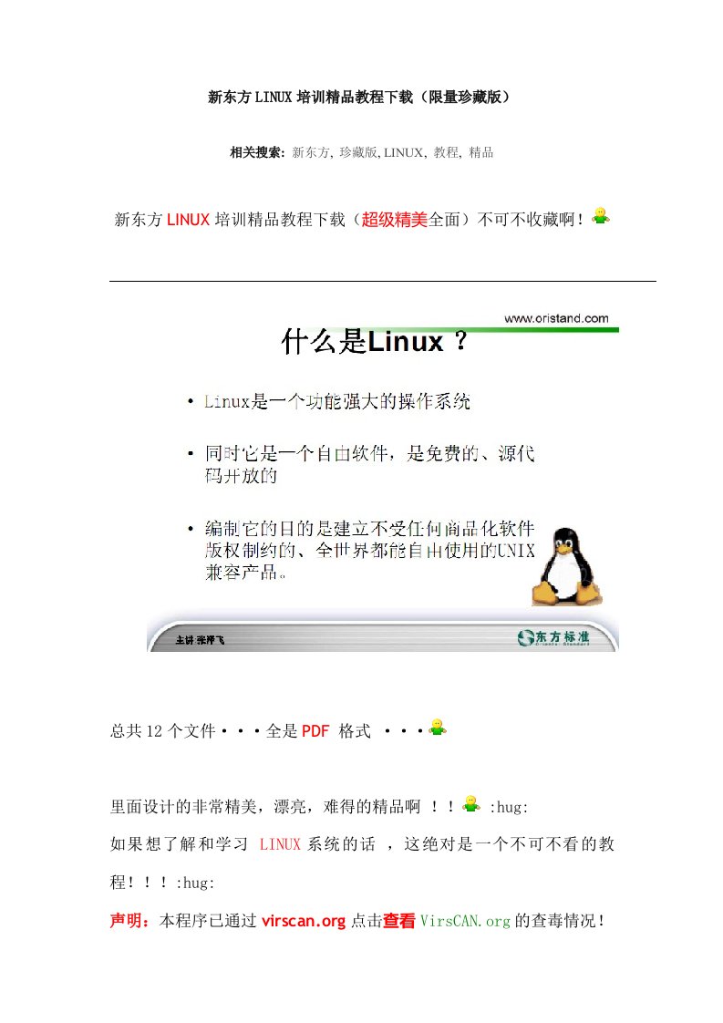 新东方linux培训精品教程下载（限量珍藏版）