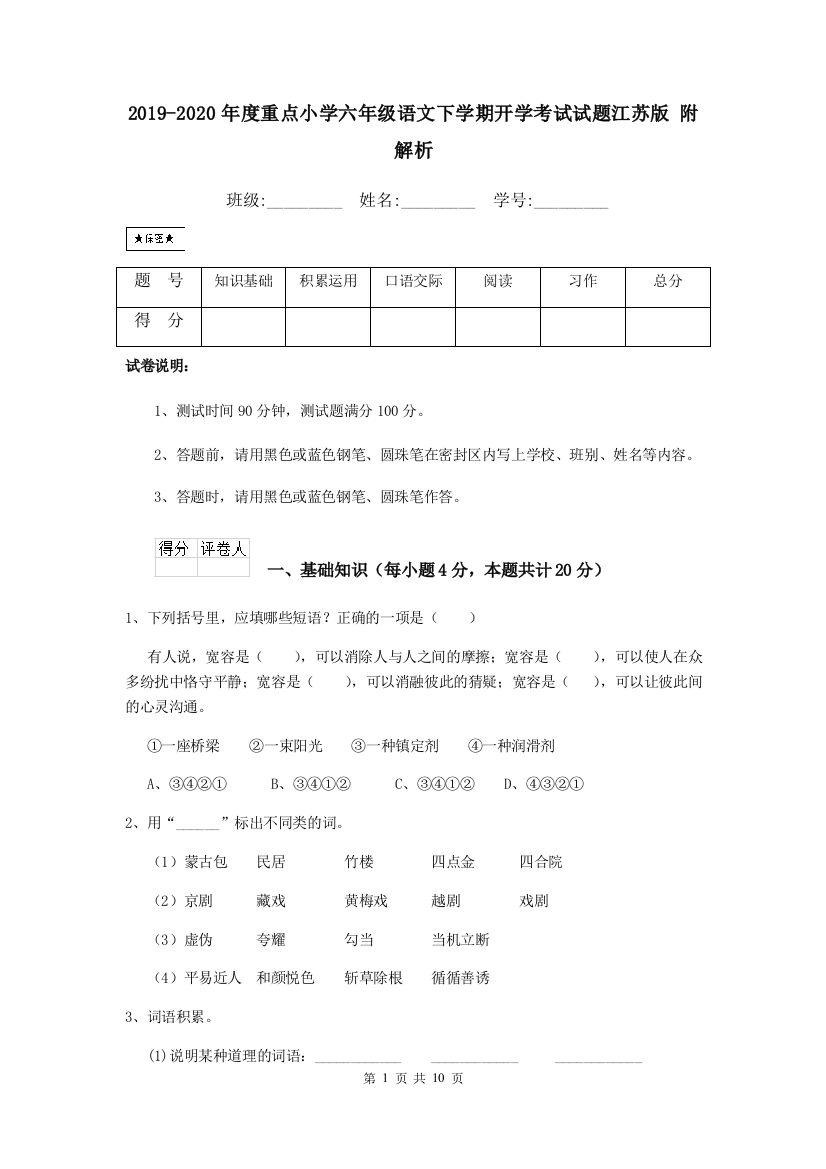 2019-2020年度重点小学六年级语文下学期开学考试试题江苏版-附解析