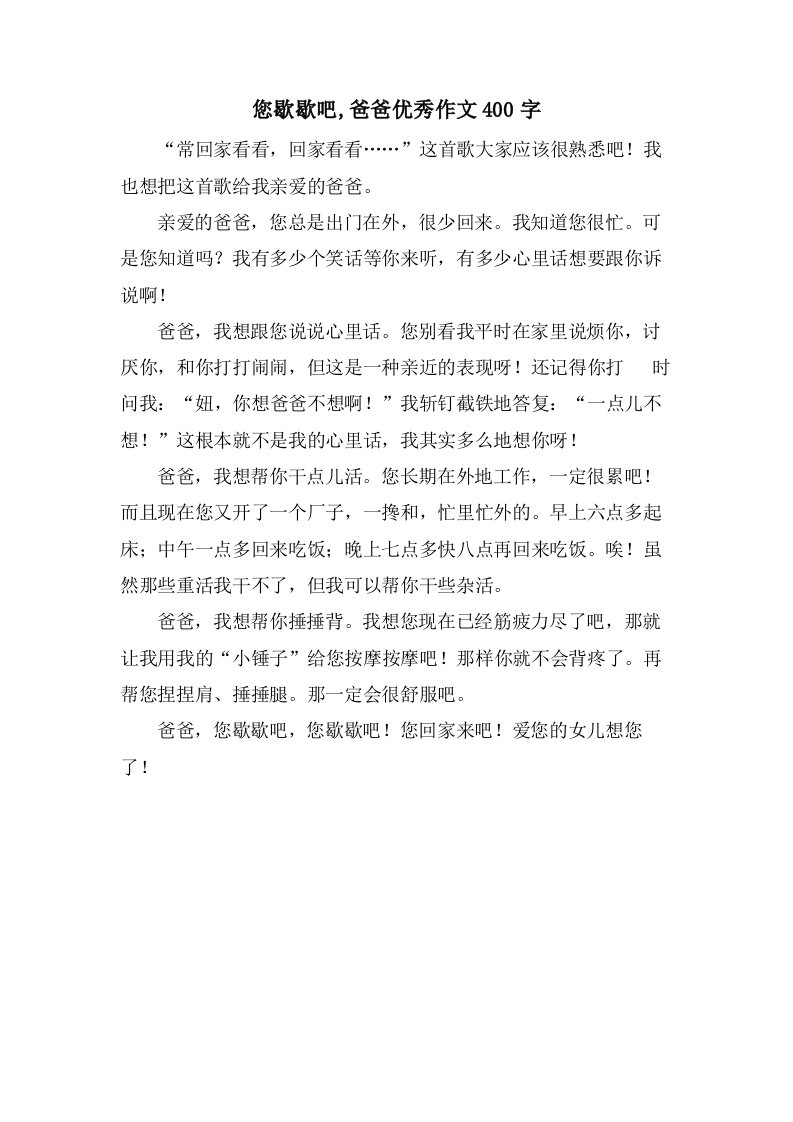 您歇歇吧,爸爸作文400字