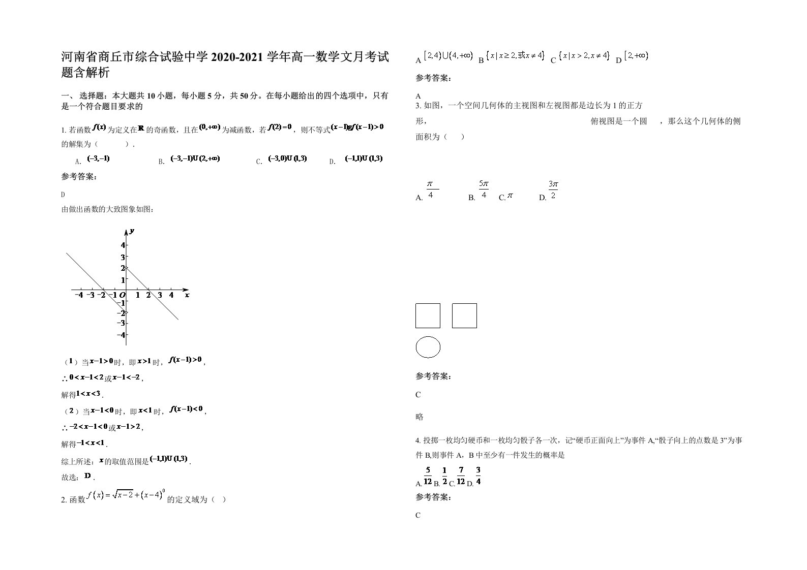 河南省商丘市综合试验中学2020-2021学年高一数学文月考试题含解析