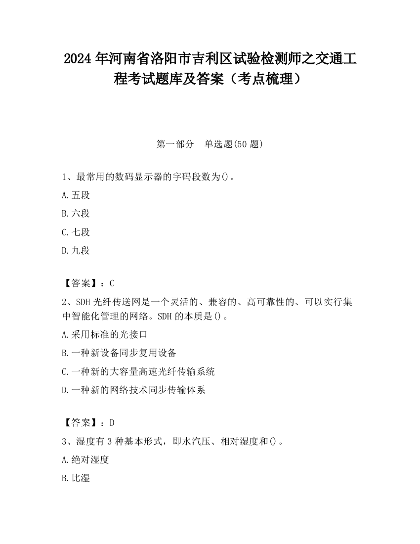 2024年河南省洛阳市吉利区试验检测师之交通工程考试题库及答案（考点梳理）