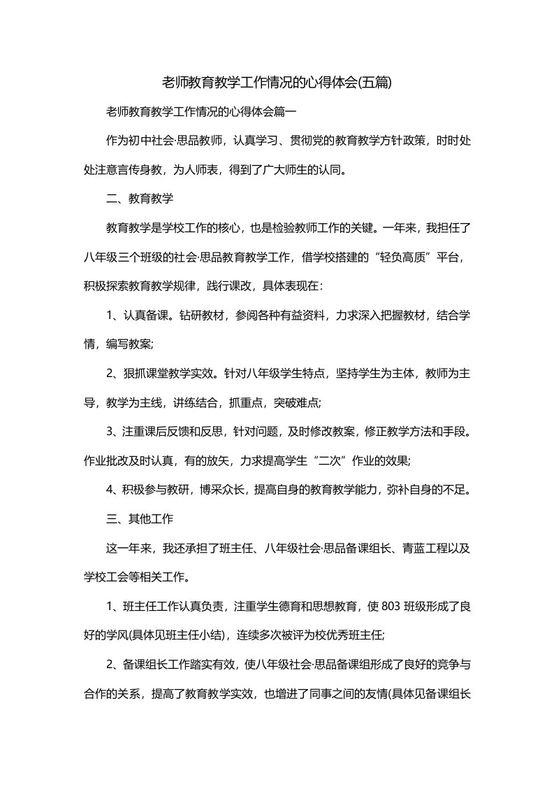 老师教育教学工作情况的心得体会五篇