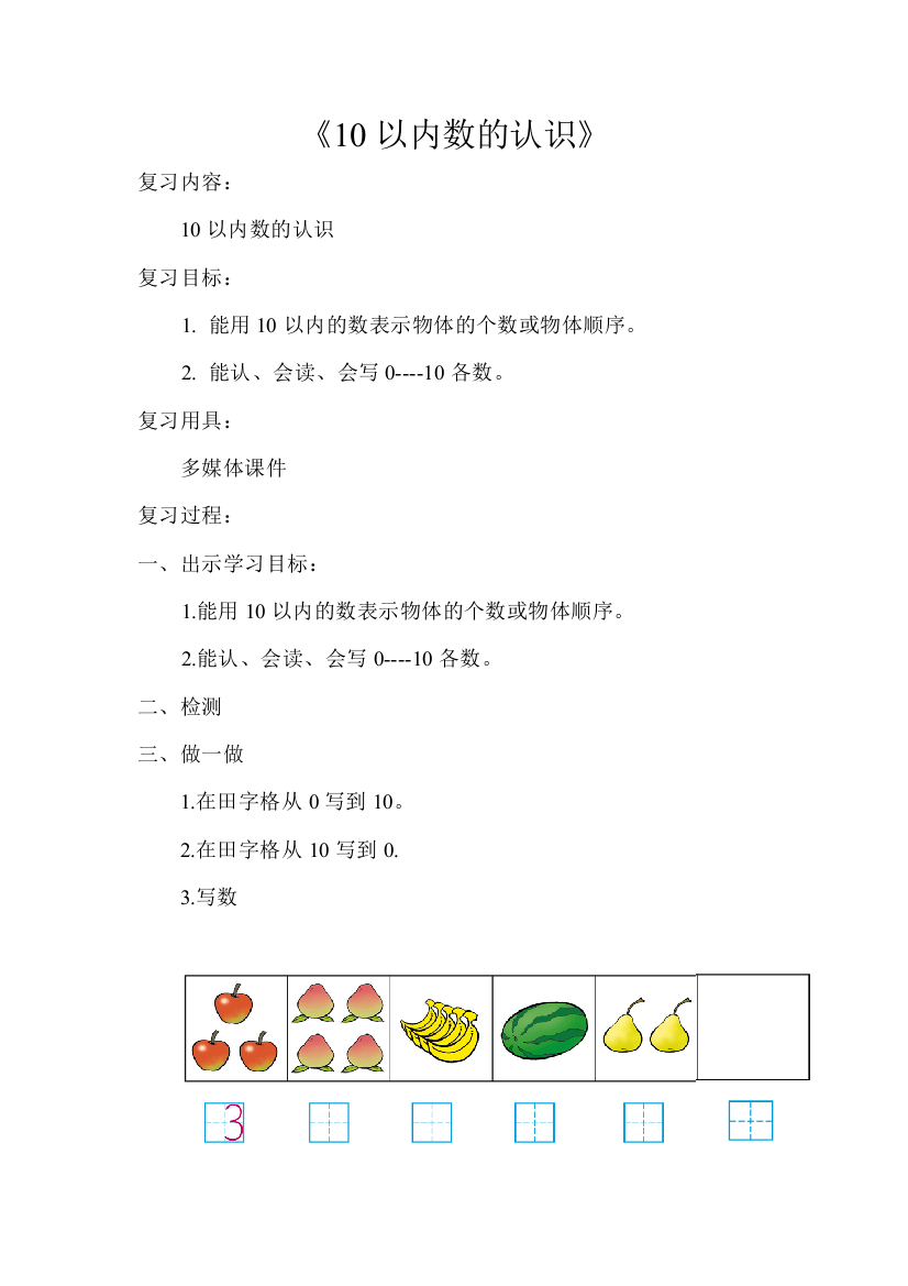 一年级数学上册永威教案《10以内数的认识》