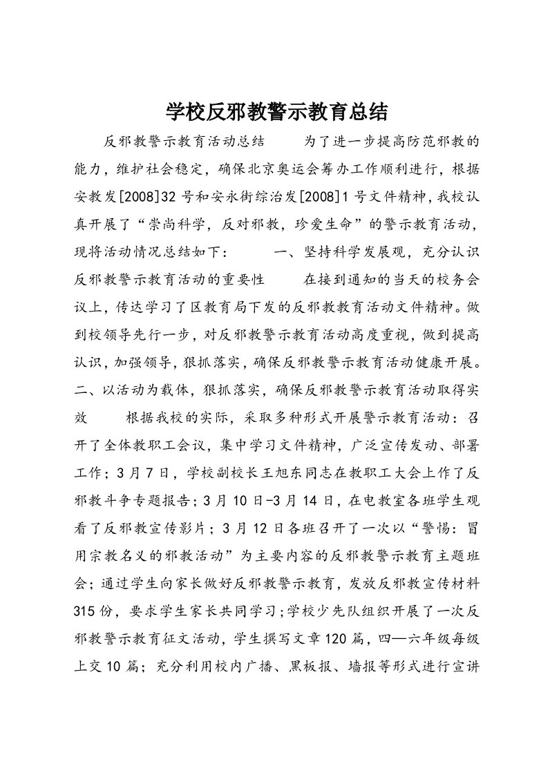 学校反邪教警示教育总结