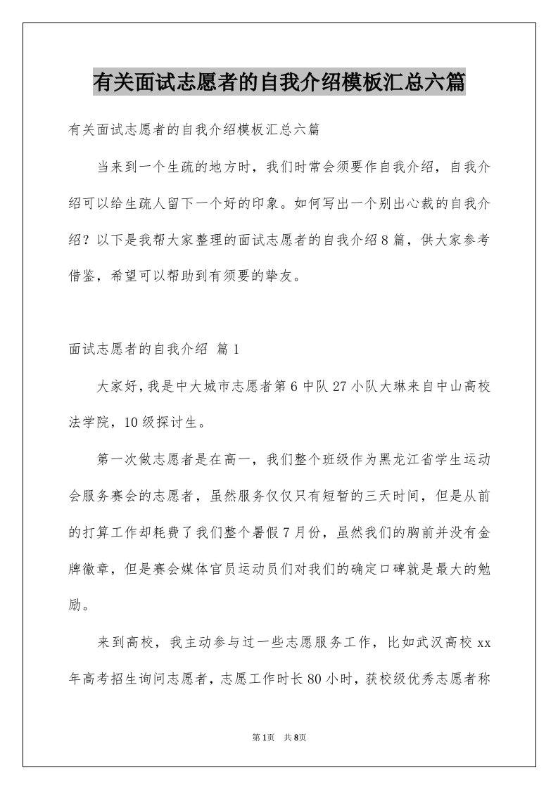 有关面试志愿者的自我介绍模板汇总六篇