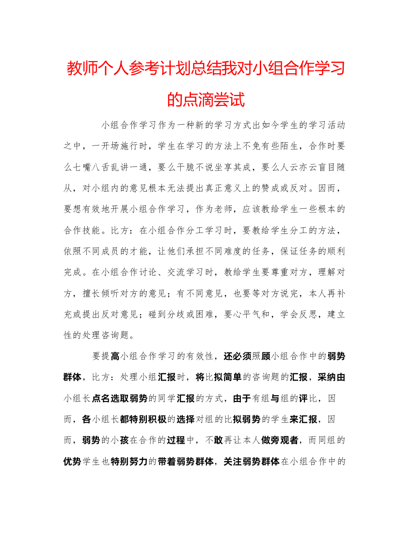 【精编】教师个人参考计划总结我对小组合作学习的点滴尝试