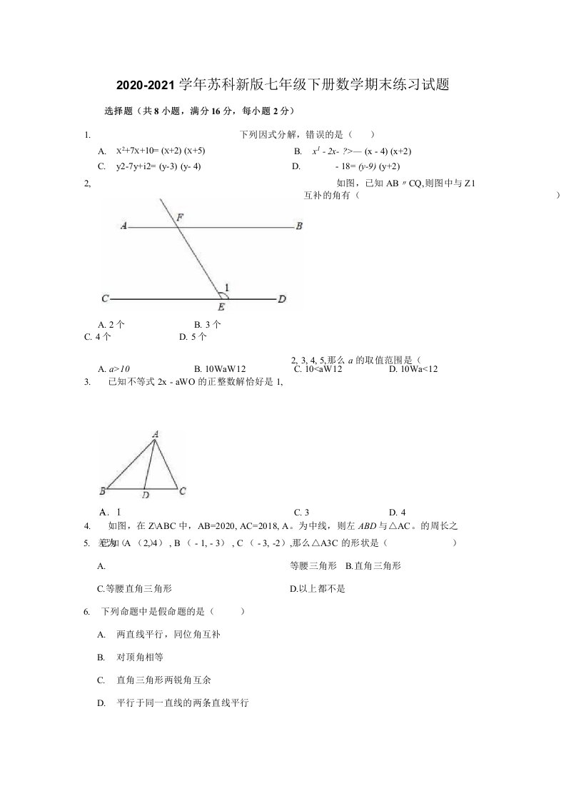 苏科版七年级下册数学期末练习试题（有答案）