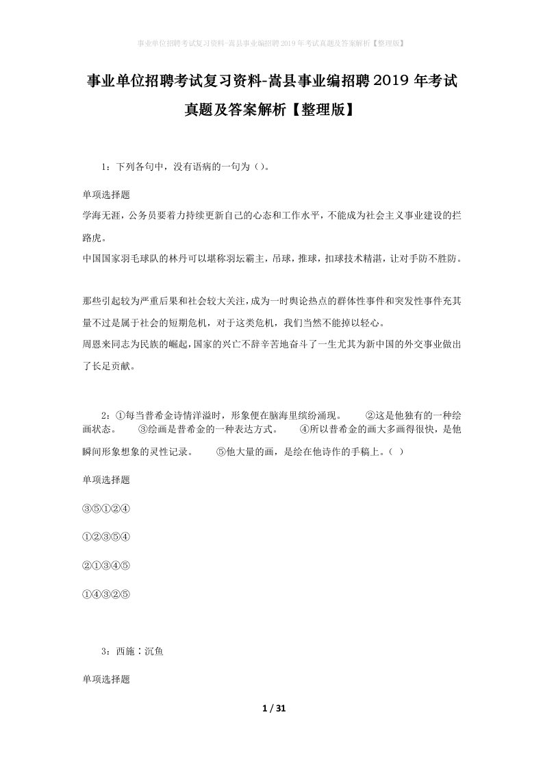 事业单位招聘考试复习资料-嵩县事业编招聘2019年考试真题及答案解析整理版