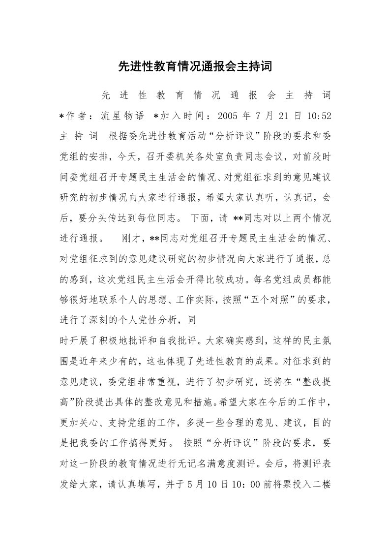 工作总结范文_工作总结_先进性教育情况通报会主持词