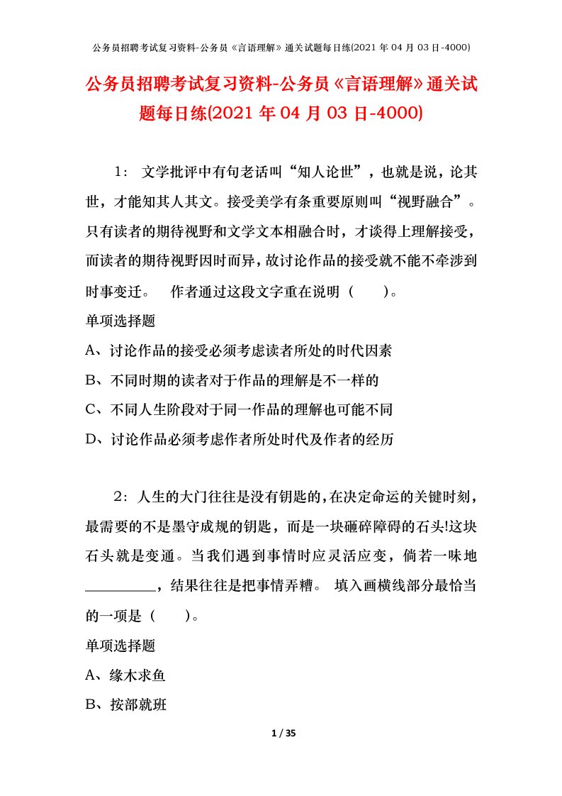 公务员招聘考试复习资料-公务员言语理解通关试题每日练2021年04月03日-4000