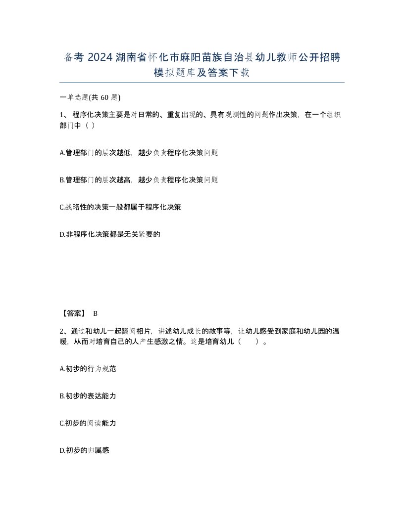 备考2024湖南省怀化市麻阳苗族自治县幼儿教师公开招聘模拟题库及答案