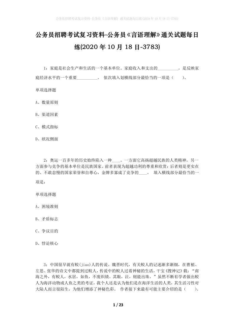 公务员招聘考试复习资料-公务员言语理解通关试题每日练2020年10月18日-3783