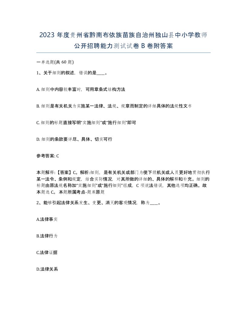 2023年度贵州省黔南布依族苗族自治州独山县中小学教师公开招聘能力测试试卷B卷附答案