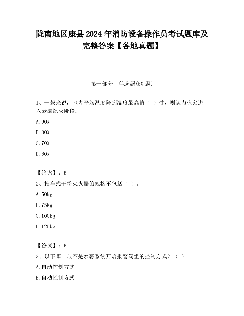 陇南地区康县2024年消防设备操作员考试题库及完整答案【各地真题】