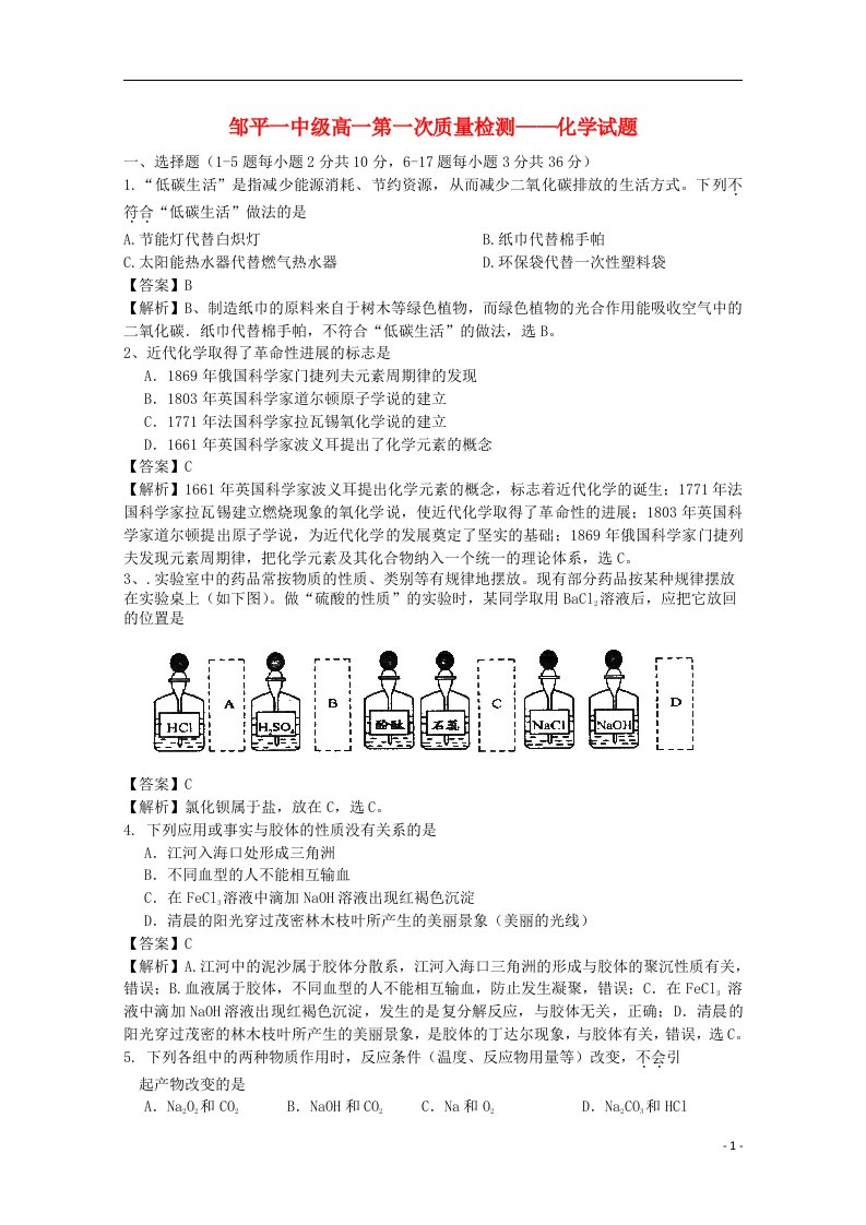 山东省邹平一中高一化学上学期第一次质量检测试题