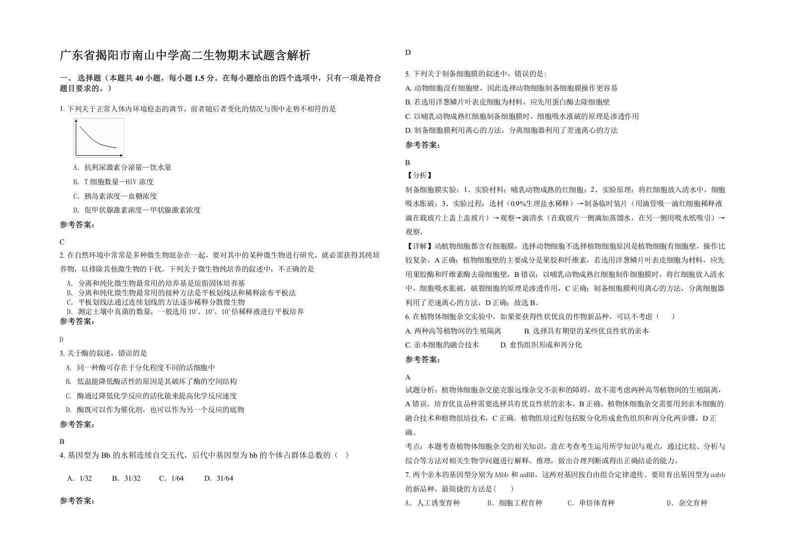 广东省揭阳市南山中学高二生物期末试题含解析