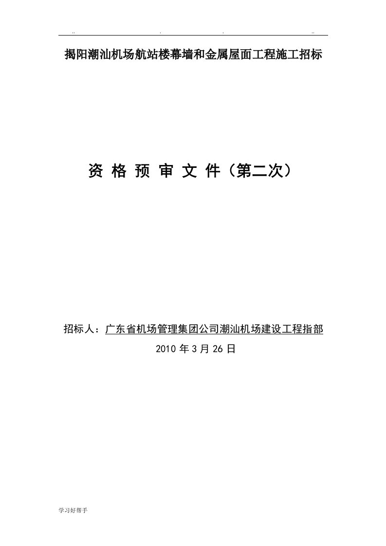 揭阳潮汕机场航站楼幕墙和金属屋面工程施工招标