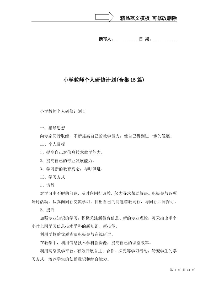 2022年小学教师个人研修计划合集15篇