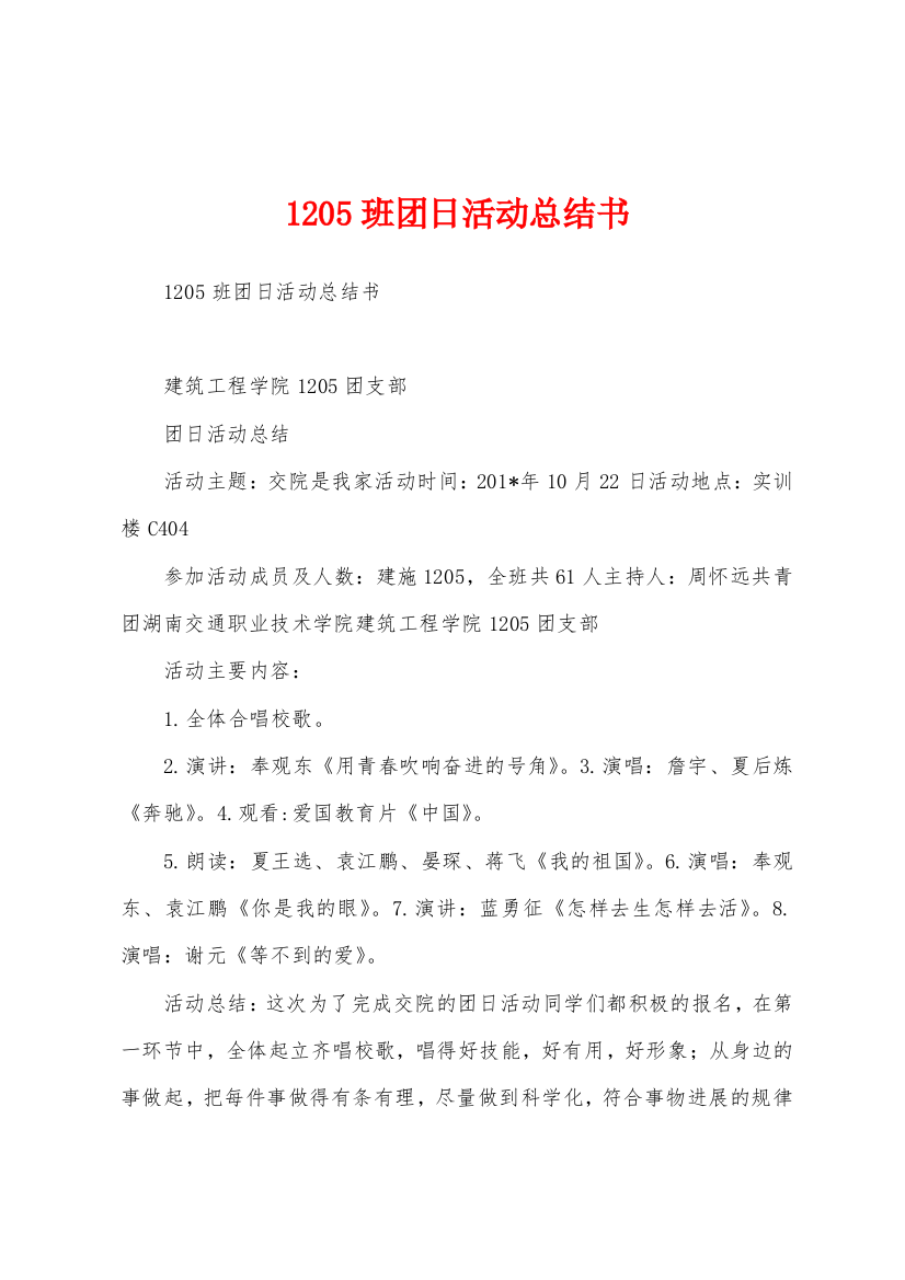 1205班团日活动总结书