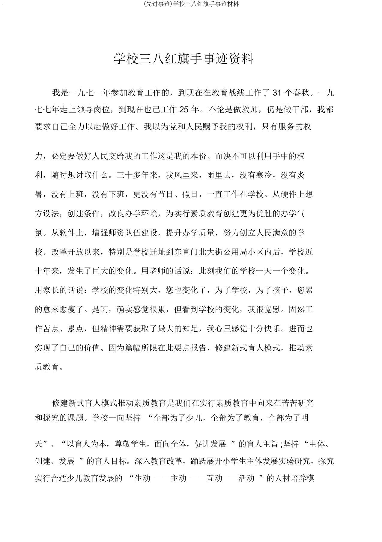 (先进事迹)学校三八红旗手事迹材料