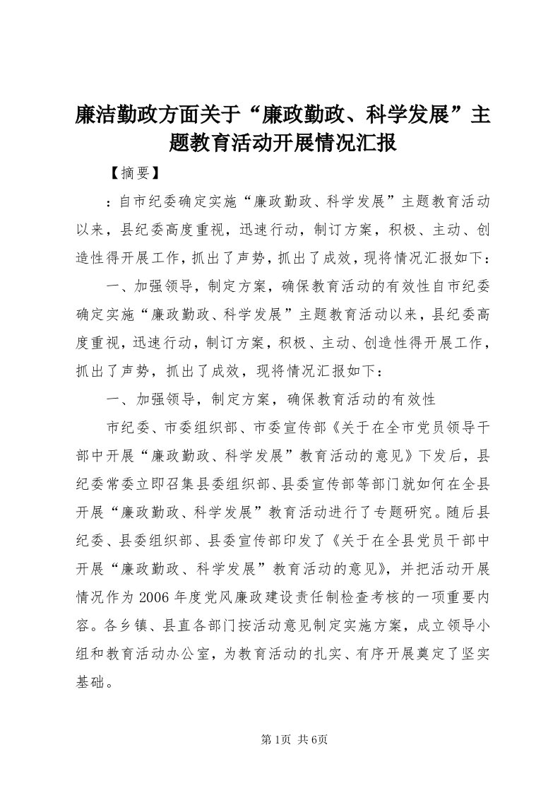 4廉洁勤政方面关于“廉政勤政、科学发展”主题教育活动开展情况汇报