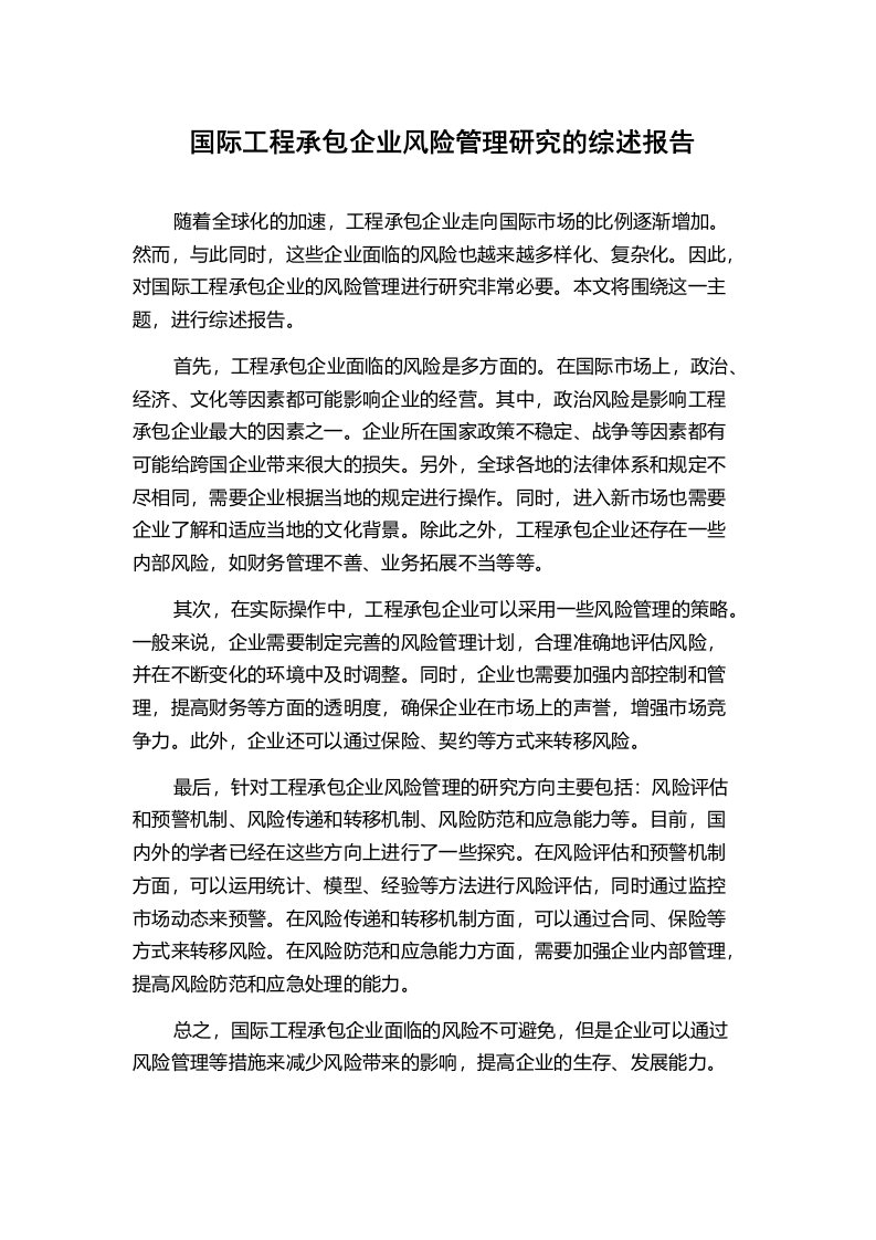 国际工程承包企业风险管理研究的综述报告