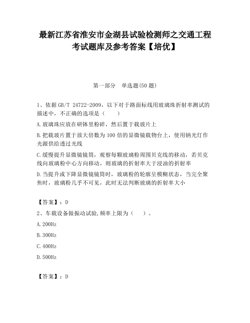 最新江苏省淮安市金湖县试验检测师之交通工程考试题库及参考答案【培优】