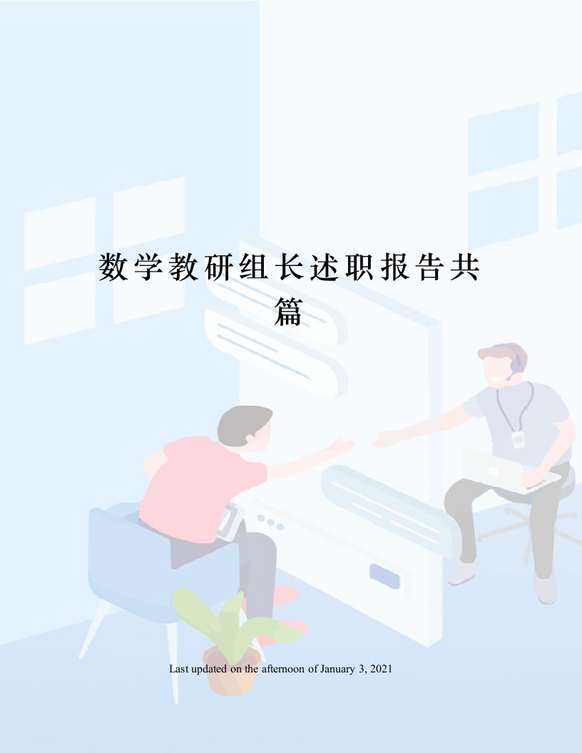 数学教研组长述职报告共篇