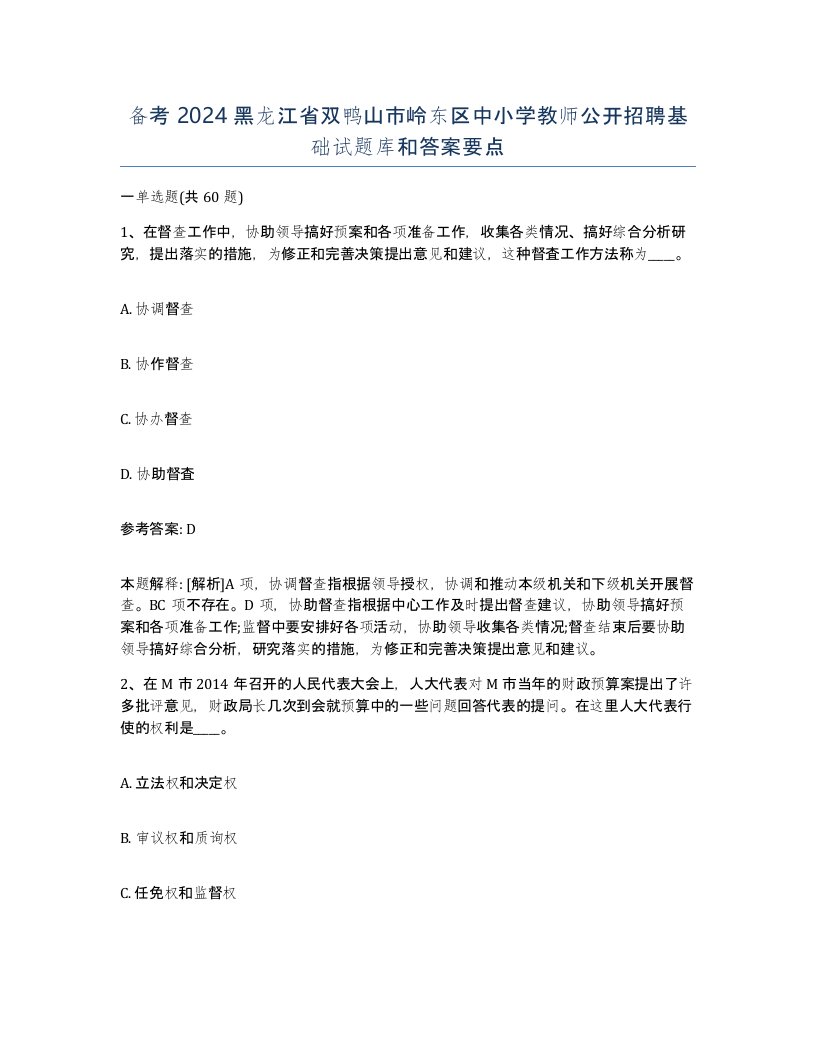 备考2024黑龙江省双鸭山市岭东区中小学教师公开招聘基础试题库和答案要点