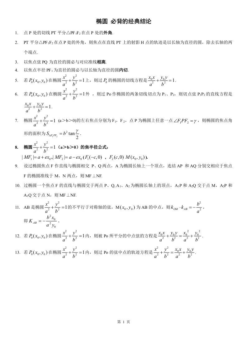 圆锥曲线的经典性质总结