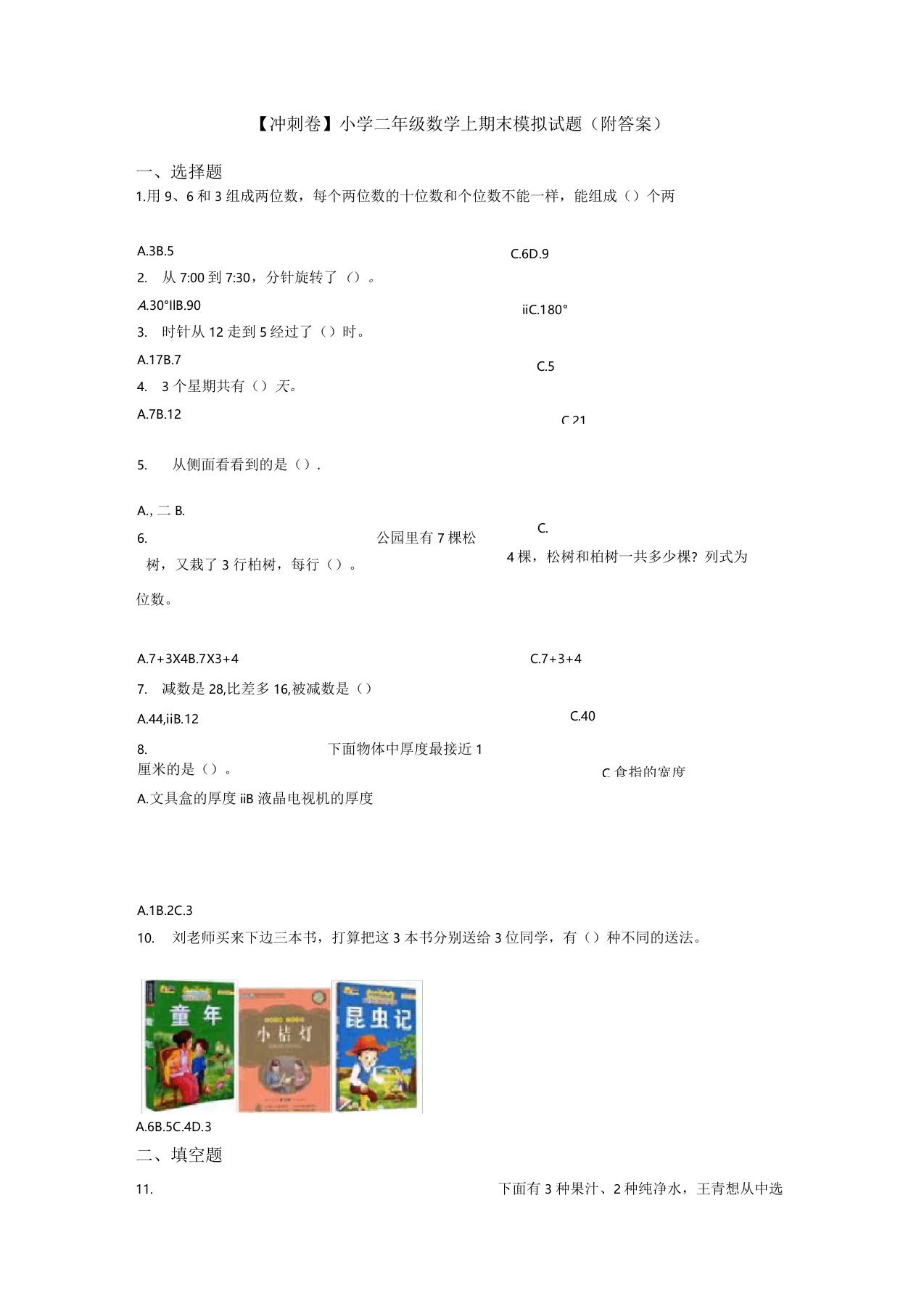 【冲刺卷】小学二年级数学上期末模拟试题(附答案)