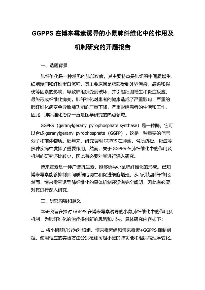 GGPPS在博来霉素诱导的小鼠肺纤维化中的作用及机制研究的开题报告