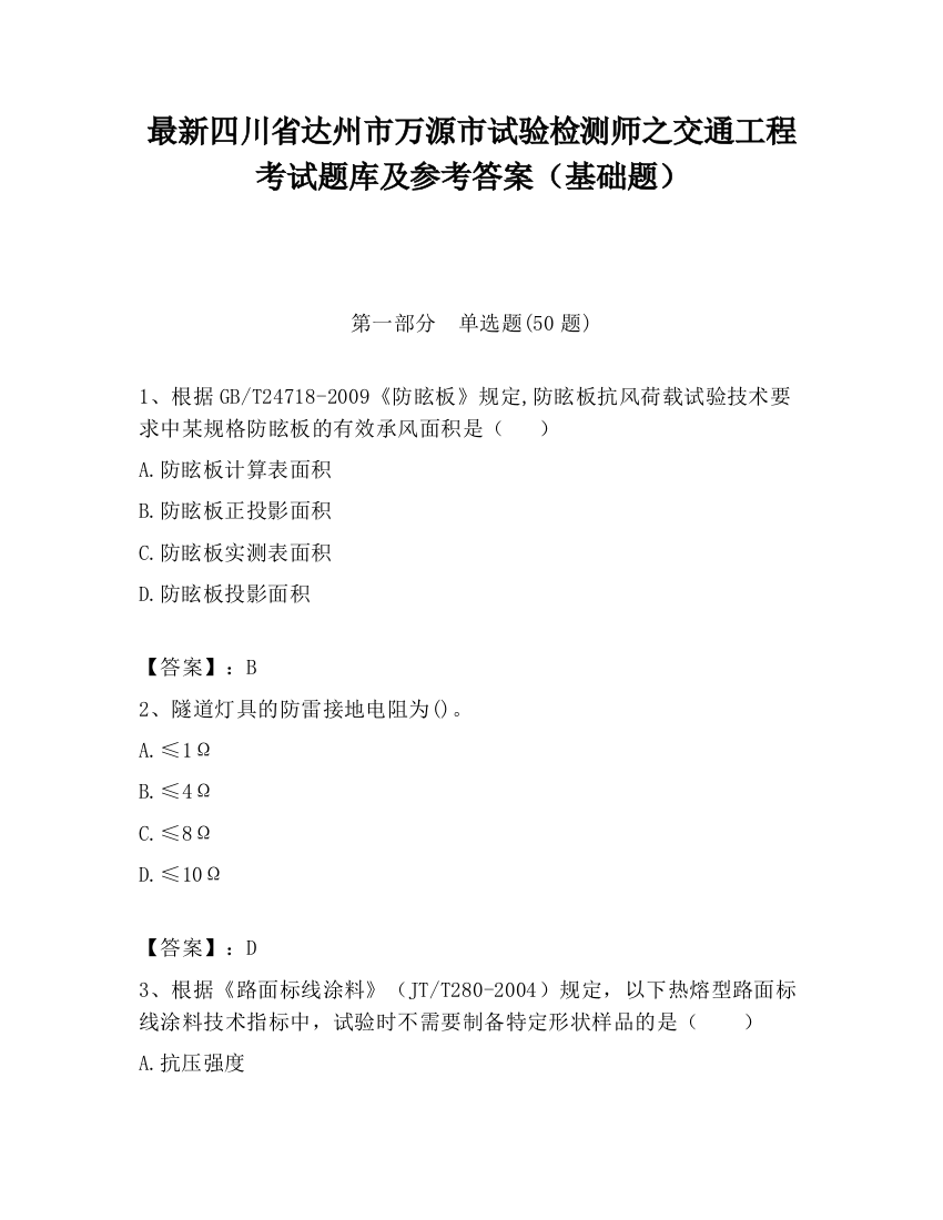 最新四川省达州市万源市试验检测师之交通工程考试题库及参考答案（基础题）