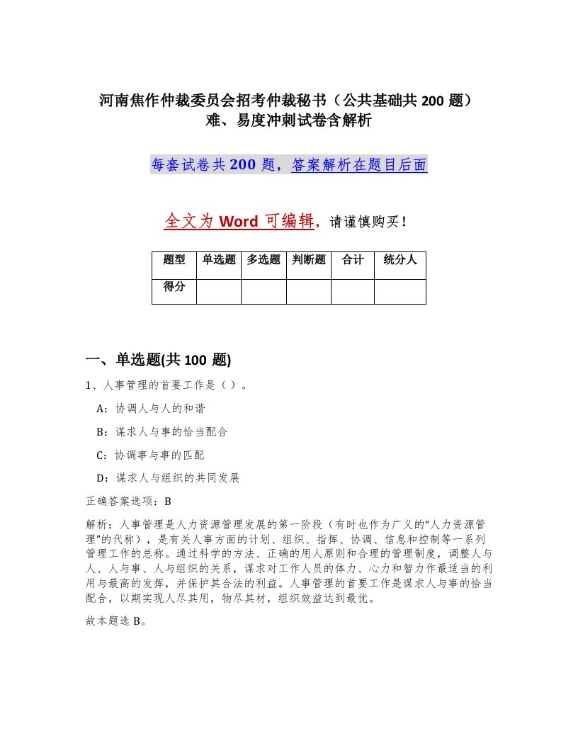 河南焦作仲裁委员会招考仲裁秘书公共基础共200题难易度冲刺试卷含解析