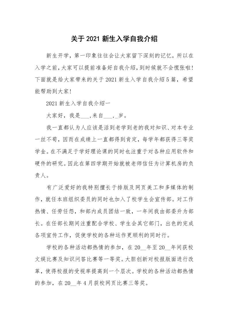 个人自我介绍_关于2021新生入学自我介绍