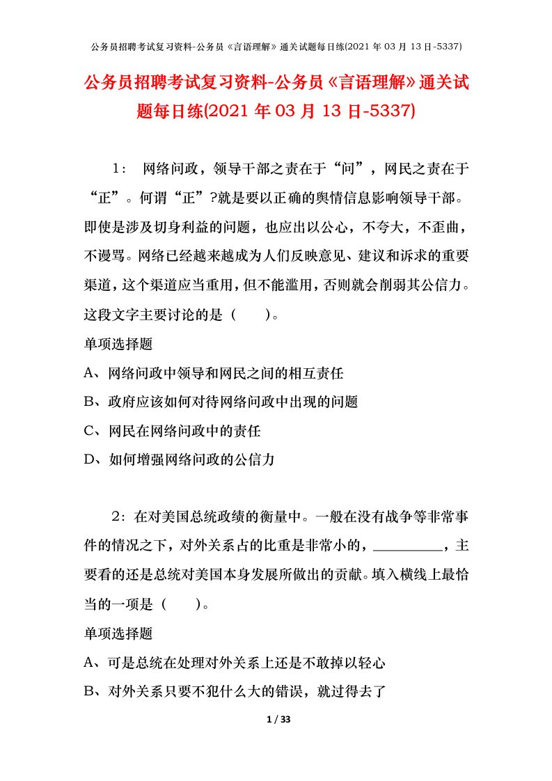 公务员招聘考试复习资料-公务员言语理解通关试题每日练2021年03月13日-5337