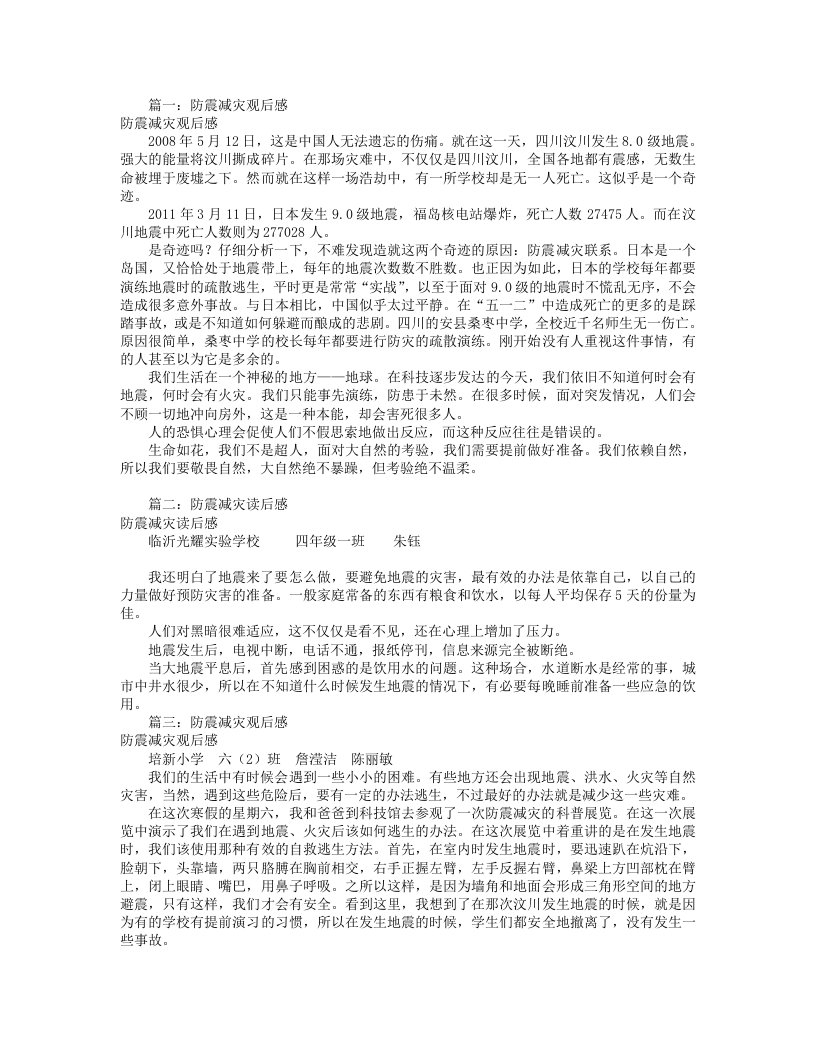 防震减灾观后感400字(共6篇)