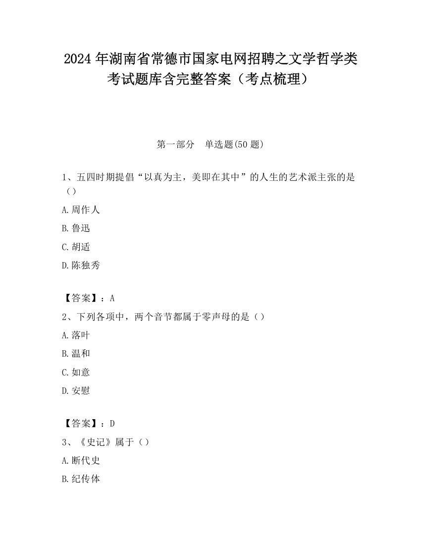 2024年湖南省常德市国家电网招聘之文学哲学类考试题库含完整答案（考点梳理）