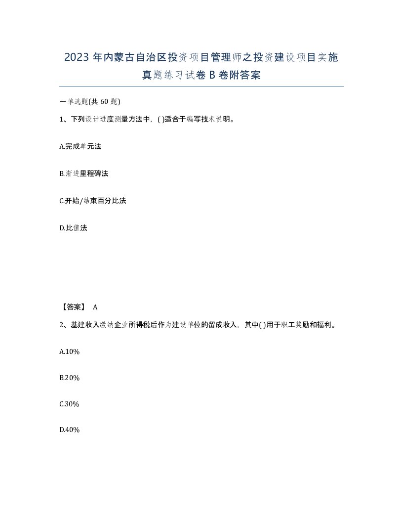 2023年内蒙古自治区投资项目管理师之投资建设项目实施真题练习试卷B卷附答案