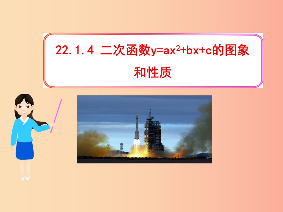 九年级数学上册第二十二章二次函数22.1二次函数及其图象22.1.4二次函数y=ax2+bx+c的图象课件