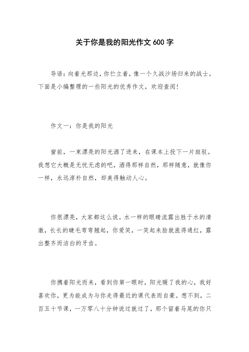 关于你是我的阳光作文600字