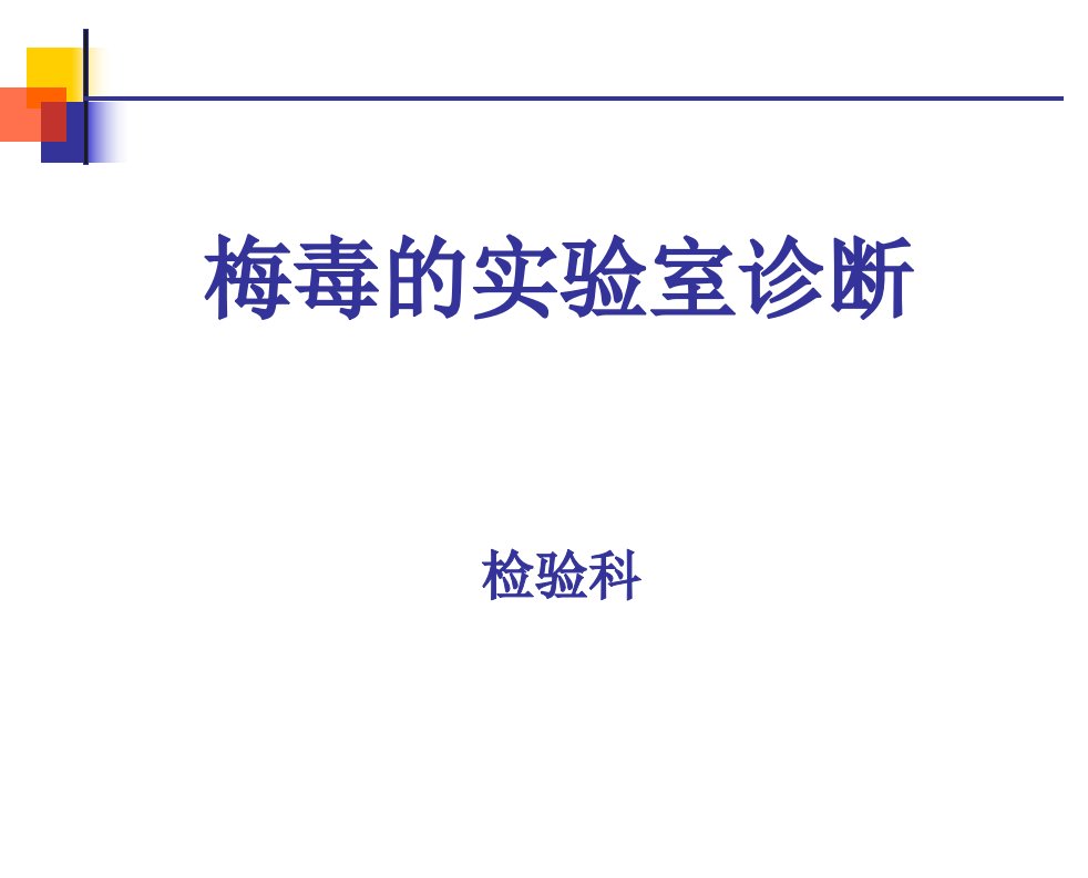 梅毒实验检测-检验科教学内容