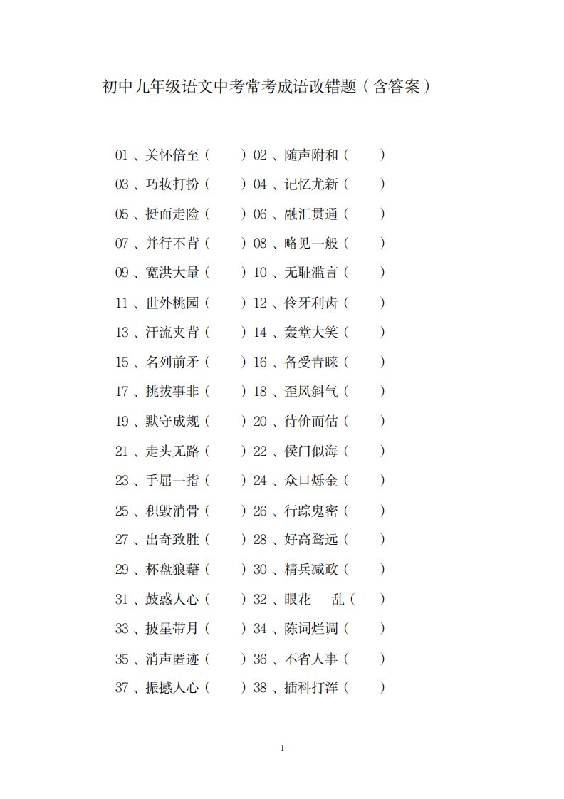 2023年初中九年级语文中考常考成语改错题含超详细解析答案