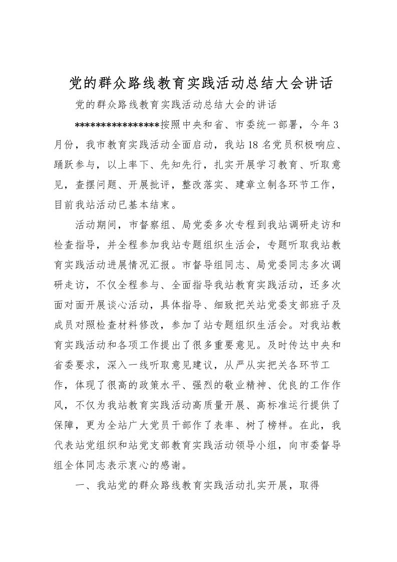 2022党的群众路线教育实践活动总结大会讲话