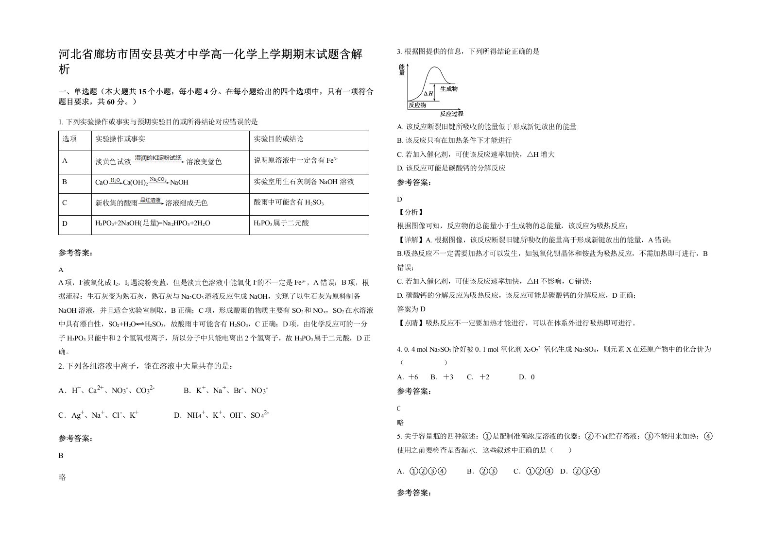 河北省廊坊市固安县英才中学高一化学上学期期末试题含解析