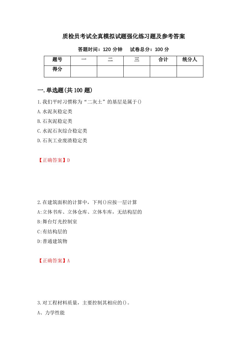 质检员考试全真模拟试题强化练习题及参考答案86