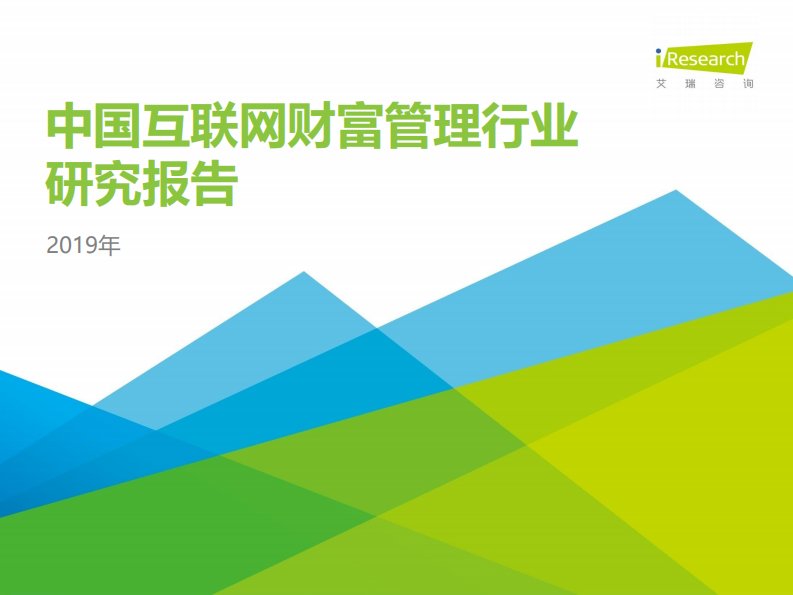 艾瑞咨询-2019年中国互联网财富管理行业研究报告-20190701