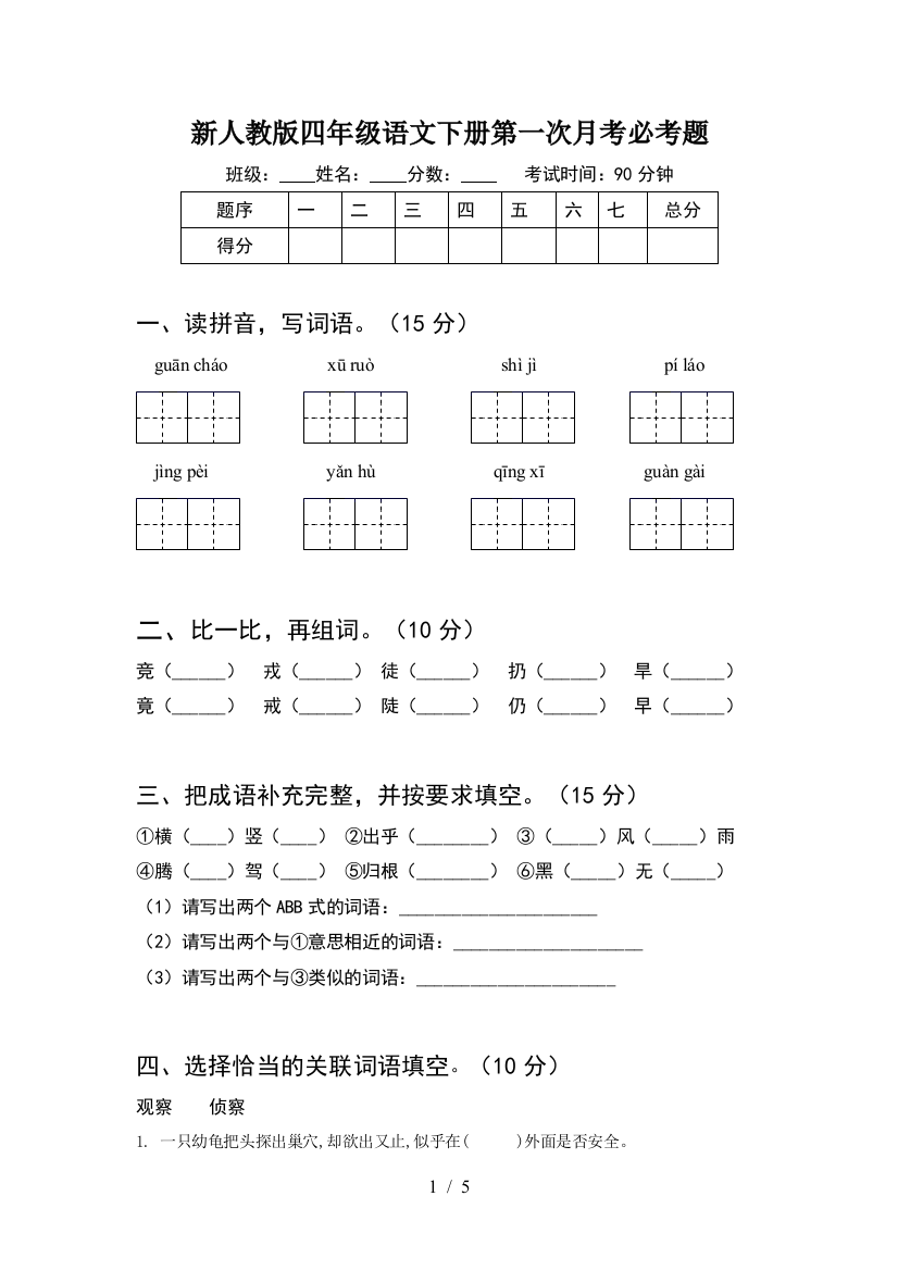 新人教版四年级语文下册第一次月考必考题