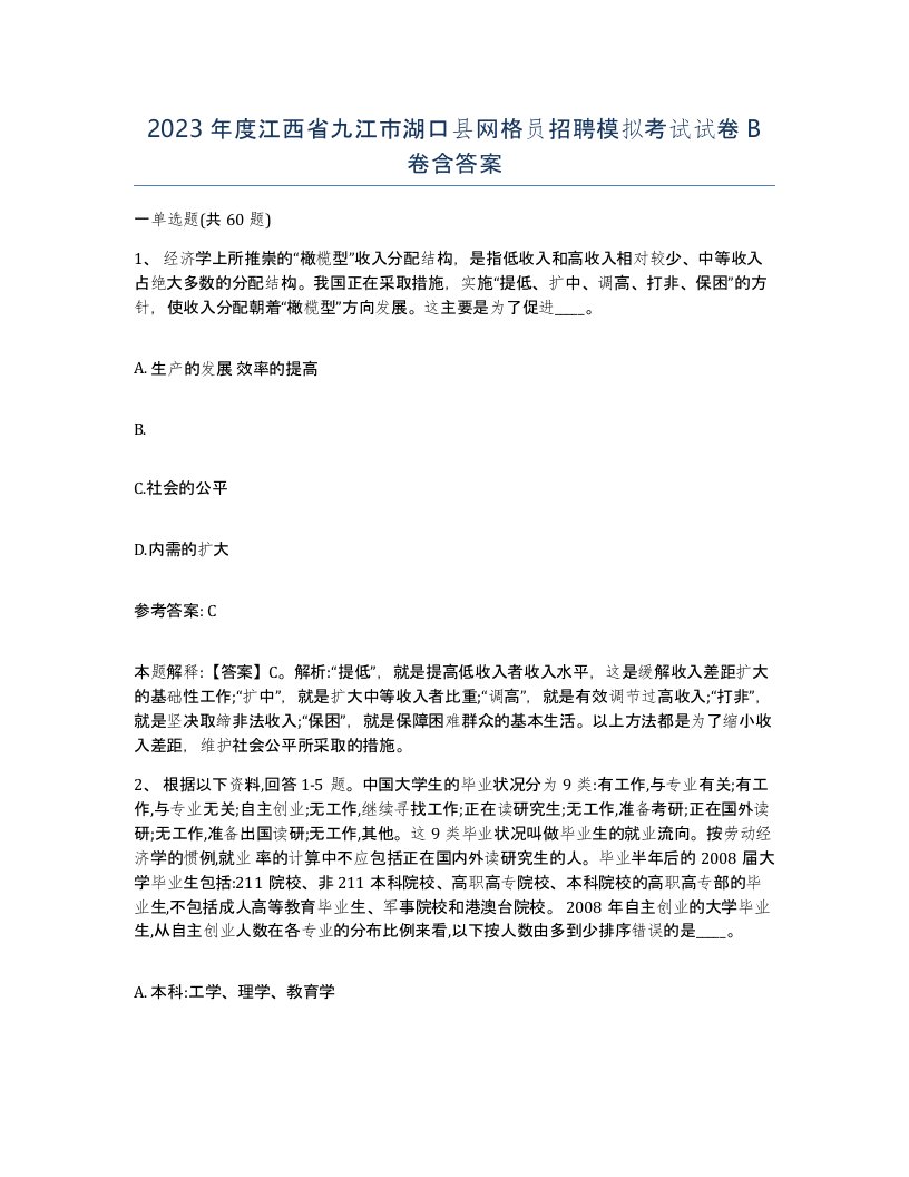 2023年度江西省九江市湖口县网格员招聘模拟考试试卷B卷含答案